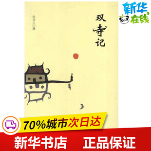 双寺记 赤马人 著作 军事小说文学 新华书店正版图书籍 厦门大学出版社
