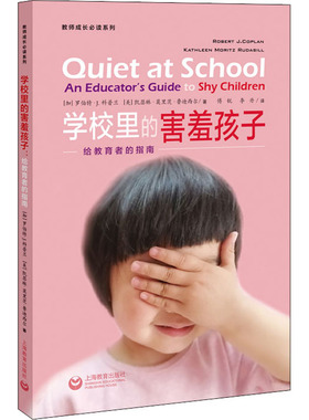 学校里的害羞孩子 给教育者的指南 (加)罗伯特·J.科普兰,(美)凯瑟琳·莫里茨·鲁迪西尔 著 傅锐,李丹 译 教育/教育普及文教