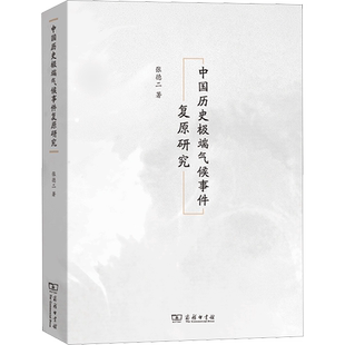 中国历史极端气候事件复原研究 张德二 著 气象学专业科技 新华书店正版图书籍 商务印书馆