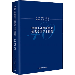 中国工业经济学会知名学者学术概览 郑新立 江小涓主编 吕政 史丹副主编 著 郑新立,江小涓 编 经济理论经管、励志