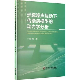 环境噪声扰动下传染病模型的动力学分析 陈灿 著 著 其它科学技术生活 新华书店正版图书籍 冶金工业出版社