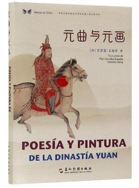 元曲与元画(汉西对照)/中华之美丛书 [西]宫碧蓝、王翘楚 著 王玮 编 〔西〕宫碧蓝（Pilar González Espa？a）、王翘楚 译