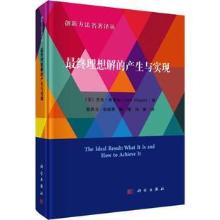 新华书店正版 美 Hipple Jack 最终理想解 梁洪力 教育普及生活 图书籍 教育 杰克·希普尔 译 等 社 科学出版 著 产生与实现