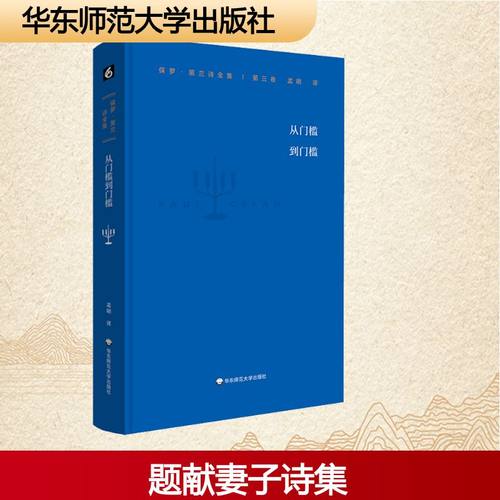 保罗·策兰诗全集 第3卷 从门槛到门槛 (德)保罗·策兰 著 孟明 译 外国诗歌文学 新华书店正版图书籍 华东师范大学出版社