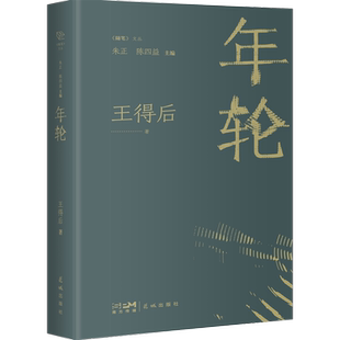 年轮 王得后 著 朱正,陈四益 编 现代/当代文学文学 新华书店正版图书籍 花城出版社