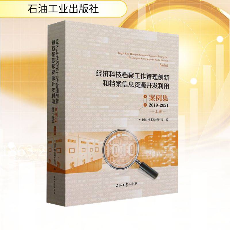 经济科技档案工作管理创新和档案信息资源开发利用案例集2019-2021上册 国家档案局经科司 编 图书馆学 档案学经管、励志