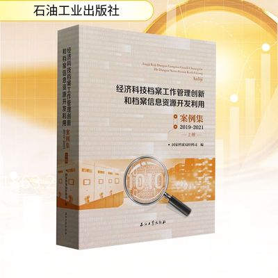 经济科技档案工作管理创新和档案信息资源开发利用案例集2019-2021上册 国家档案局经科司 编 图书馆学 档案学经管、励志