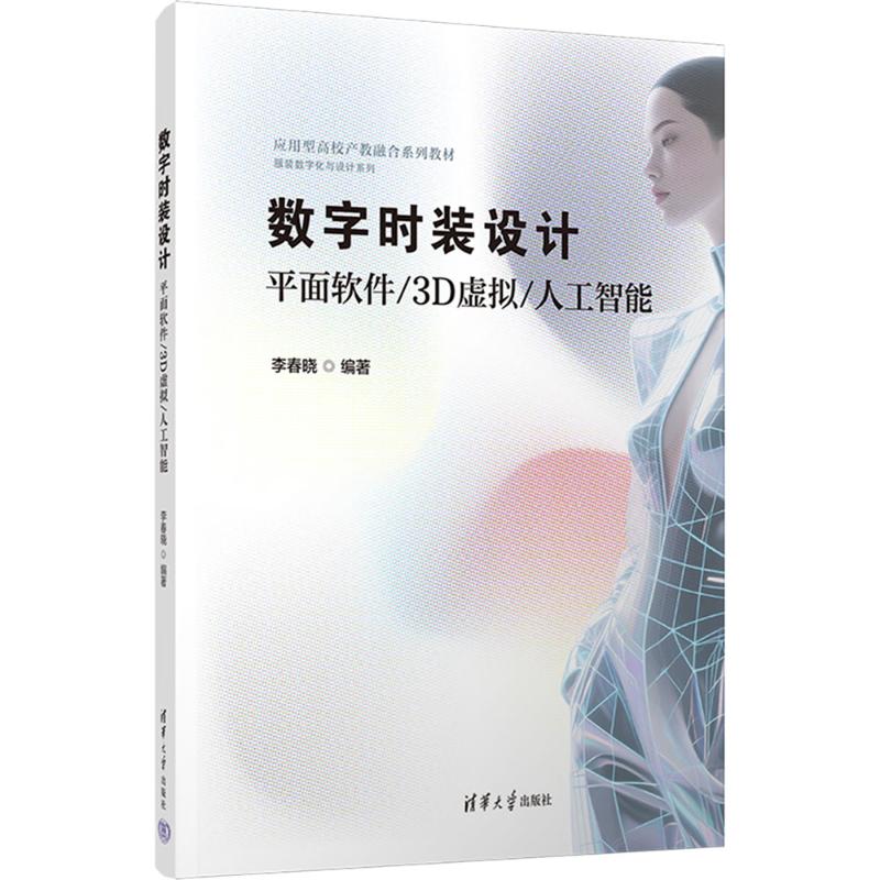 数字时装设计：平面软件/3D虚拟/人工智能 李春晓 编著 编 设计大中专 新华书店正版图书籍 清华大学出版社