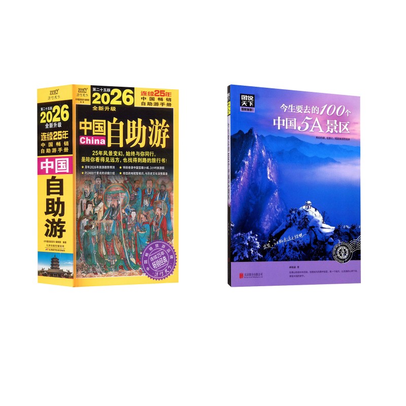 今生要去的100个中国5A景区中国自助游 第二十五版 2026 郝娟菡 著 旅游/交通/专题地图/册/书社科 新华书店正版图书籍图片