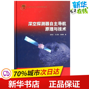 深空探测器自主导航原理与技术 吴伟仁//王大轶//宁晓琳 著 其它科学技术专业科技 新华书店正版图书籍 中国宇航出版社