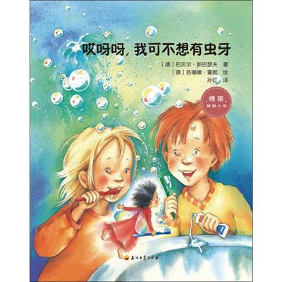 哎呀呀,我可不想有虫牙 (德)巴贝尔·斯巴瑟夫(Barbel Spathelf) 著 孙红 译 (德)苏珊娜·塞妮(Susanne Szesny) 绘
