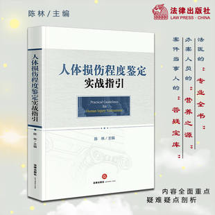 人体损伤程度鉴定实战指引 陈林 编 司法案例/实务解析社科 新华书店正版图书籍 法律出版社