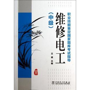 职业技能鉴定国家题库考试指导 中国电力出版 王建 新华书店正版 图书籍 主编 著 维修电工 社 企业培训师专业科技 中级