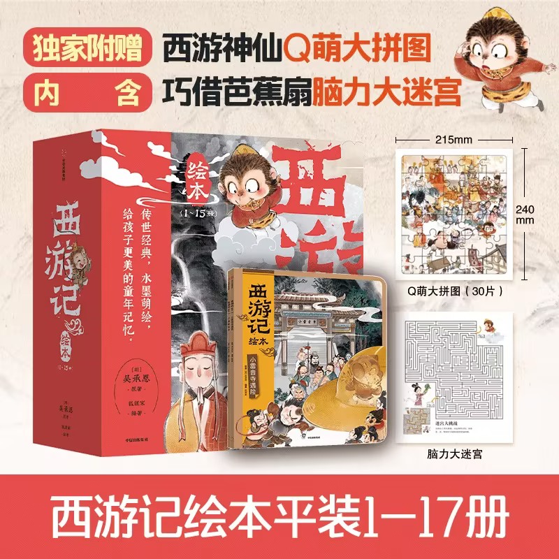 狐狸家西游记绘本全套17册三国演义水浒传启蒙神话四大名著3-6-8周岁幼儿园宝宝绘本亲子阅读水墨连环画故事大闹天宫真假美猴王