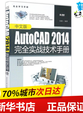 中文版AutoCAD 2014完全实战技术手册 张曼 编著 著 图形图像/多媒体（新）专业科技 新华书店正版图书籍 清华大学出版社