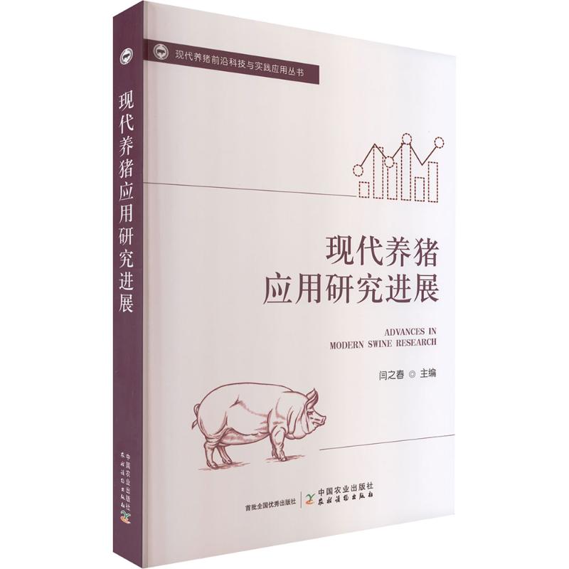 现代养猪前沿科技与实践应用丛书：现代养猪应用研究进展 闫之春 主编 编 畜牧/养殖专业科技 新华书店正版图书籍 中国农业出版社