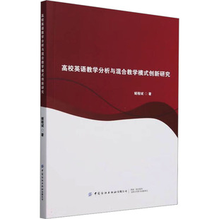 高校英语教学分析与混合教学模式创新研究 姬程斌 著 育儿其他文教 新华书店正版图书籍 中国纺织出版社