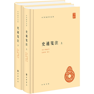 史通笺注(全2册) [唐]刘知幾 著 史学理论社科 新华书店正版图书籍 中华书局