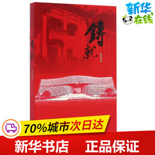 铸就 夏昌铭 著 中国近代随笔文学 新华书店正版图书籍 长江文艺出版社