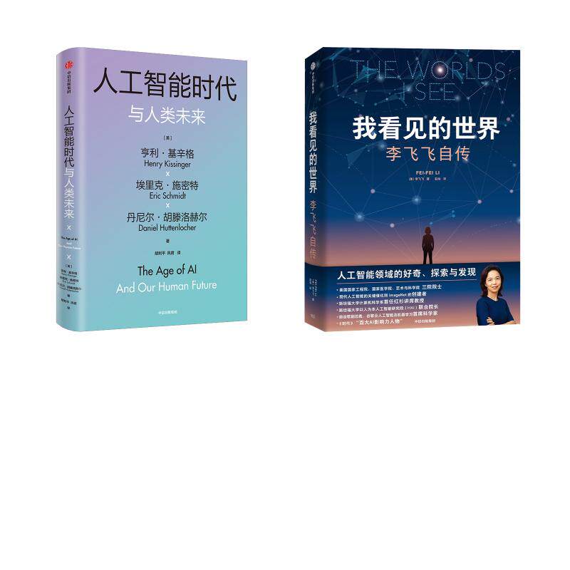 我看见的世界 李飞飞自传+人工智能时代与人类未来 (美)李飞飞 著 赵灿 译等 经济理论文学 新华书店正版图书籍 中信出版社