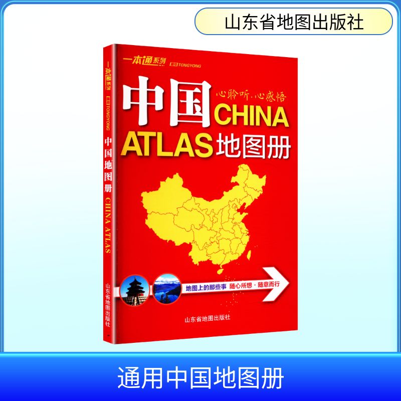 通用中国地图册（2026版） 山东省地图出版社 编 编 一般用中国地图/世界地图文教 新华书店正版图书籍 山东省地图出版社图片