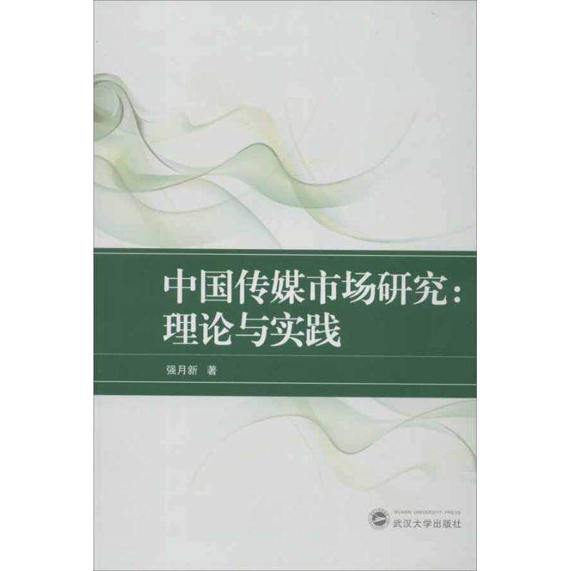 China Media market Research Theory and Practice Qiang Yue Xin Book Media publish Administered Self-Improvement Xinhua Bookstore Legal books Wuhan University Pressin the Books/Magazine/Newspaper , Social Sciences , Media &amp; Publishing  category - from Buy2taobao.com to provide professional Taobao agent buy service