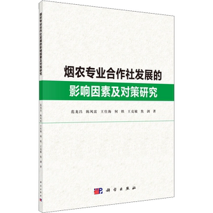 烟农专业合作社发展的影响因素及对策研究 范龙昌 等 著 经济理论经管、励志 新华书店正版图书籍 科学出版社