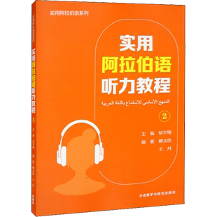 实用阿拉伯语听力教程 2 侯宇翔,柳文佳,王丹 编 其它语系文教 新华书店正版图书籍 外语教学与研究出版社