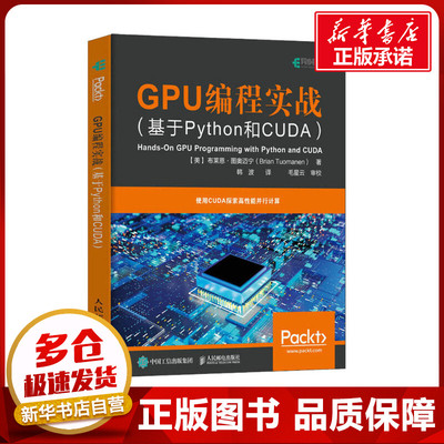 GPU编程实战(基于Python和CUDA) (美)布莱恩·图奥迈宁 著 韩波 译 程序设计（新）专业科技 新华书店正版图书籍 人民邮电出版社