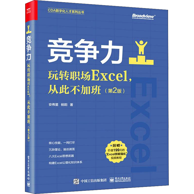 竞争力 玩转职场Excel,从此不加班(第2版) 安伟星,杨阳 著 办公自动化软件（新）专业科技 新华书店正版图书籍 电子工业出版社