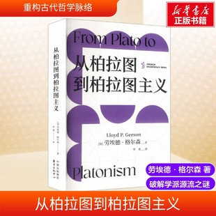 从柏拉图到柏拉图主义 (加)劳埃德·格尔森 著 著 罗勇 译 译 世界通史社科 新华书店正版图书籍 东方出版中心