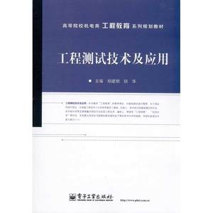 工程测试技术及应用郑建明班华著作电子电路专业科技新华书店正版图书籍电子工业出版社