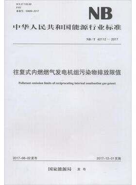 往复式内燃燃气发电机组污染物排放限值 NB/T 42112-2017 国家能源局 著作 标准专业科技 新华书店正版图书籍 中国电力出版社