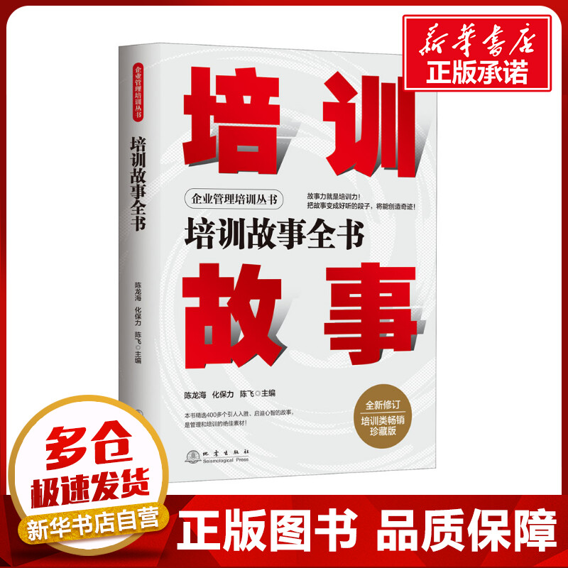培训故事全书 珍藏版 陈龙海,化保力,陈飞 编 企业管理经管、励志 新华书店正版图书籍 地震出版社