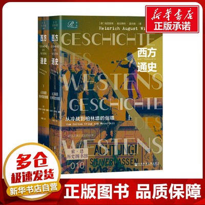 西方通史 从冷战到柏林墙的倒塌(全2册) (德)海因里希·奥古斯特·温克勒 著 朱锦阳 译 世界通史社科 新华书店正版图书籍