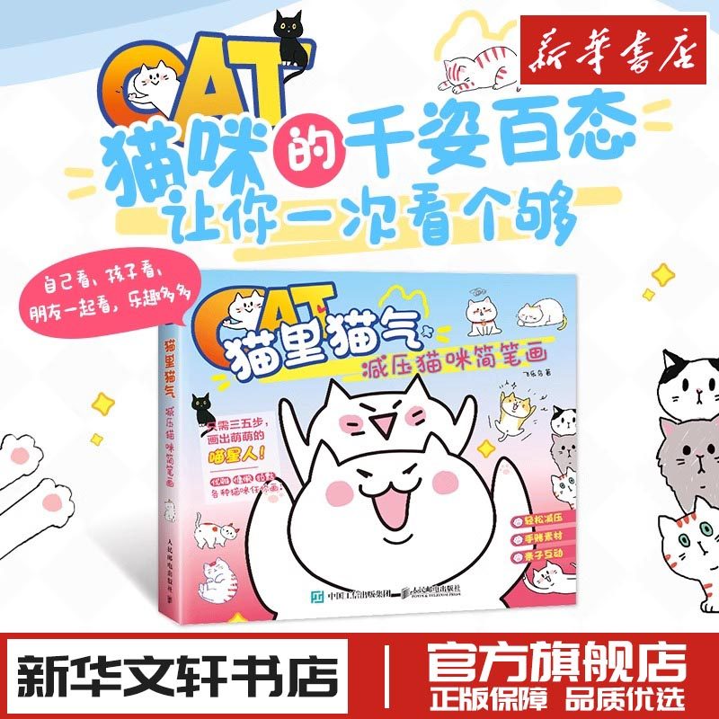 猫里猫气 减压猫咪简笔画 飞乐鸟萌系简笔画教程书彩色铅笔画绘画技法 猫咪手帐素材插画 萌系减压简笔画凤凰新华书店,书籍/杂志/报纸,绘画（新）,淘宝优惠券,粉丝福利购,淘宝优惠卷