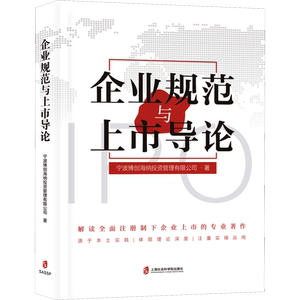 企业规范与上市导论 宁波博创海纳投资管理有限公司 著 金融经管、励志 新华书店正版图书籍 上海社会科学院出版社