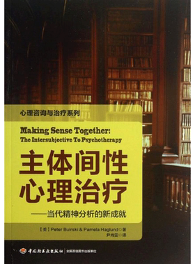 主体间性心理治疗:当代精神分析的新成就 (美)博斯克 等 著 尹肖雯 译 心理学社科 新华书店正版图书籍 中国轻工业出版社