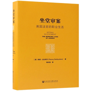 坐堂审案 (英)佩妮·达比希尔(Penny Darbyshire) 著；韩永强 译 法律知识读物社科 新华书店正版图书籍 社会科学文献出版社