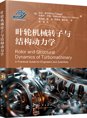 叶轮机械转子与结构动力学 (美)拉杰·萨比阿,(美)杰·莱·利特顿 著 崔伟伟 等 译 大学教材专业科技 新华书店正版图书籍