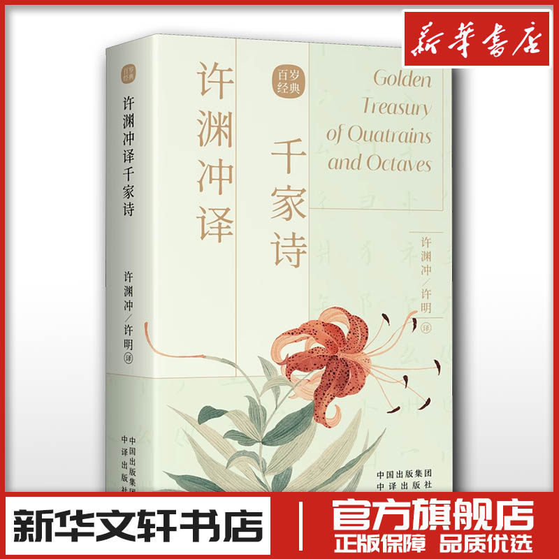 许渊冲译千家诗 [宋]朱熹 著 许渊冲,许明 译 双语读物文学 新华书店