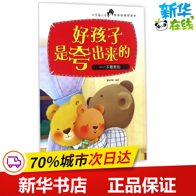 不要害怕 童悦早教 编著 绘本/图画书/少儿动漫书少儿 新华书店正版图