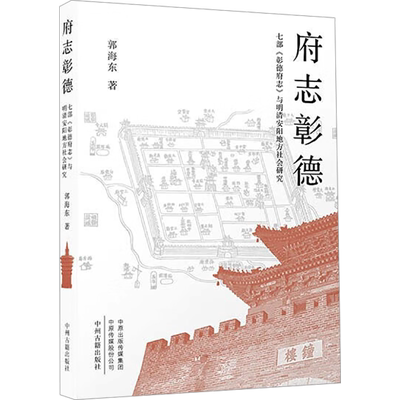 府志彰德 七部《彰德府志》与明清安阳地方社会研究 郭海东 著 中国古诗词社科 新华书店正版图书籍 中州古籍出版社