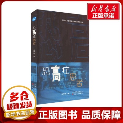 恐高症患者 兰学军著 著 现代/当代文学文学 新华书店正版图书籍 百花文艺出版社