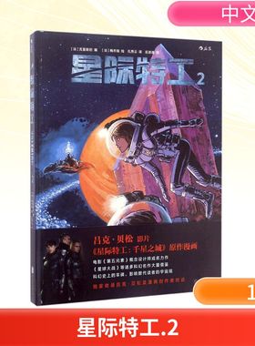 星际特工2 (法)皮埃尔·克里斯坦(Pierre Christin) 编；(法)让-克洛德·梅齐埃(Jean-Claude Mézières) 绘；孔秀云 译