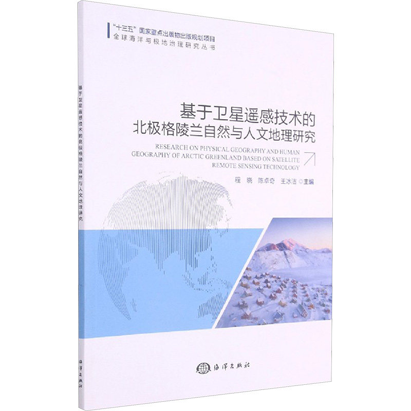 基于卫星遥感技术的北极格陵兰自然与人文地理研究 程晓，陈卓奇，王冰洁主编 著 著 程晓,陈卓奇,王冰洁 编 地理学/自然地理学