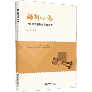 雕刻时光 中国邮票雕刻凹版口述史 董琪 著 收藏鉴赏艺术 新华书店正版图书籍 北京大学出版社