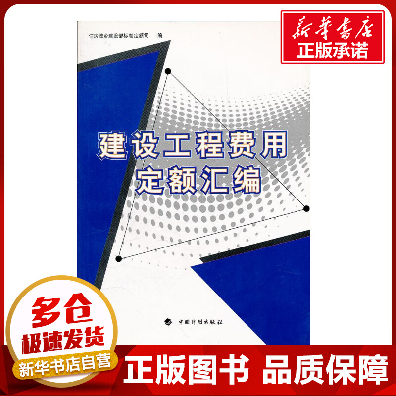 建设工程费用定额汇编 住房城乡建设部标准定额司 著 著 建筑/水利（新）专业科技 新华书店正版图书籍 中国计划出版社