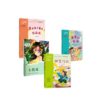 高山 编等 青岛出版 4本 社等 图书籍 2026春季 新华书店正版 2年级下册 儿童文学文教