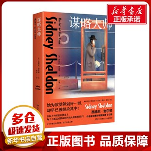 谋略大师 (美)西德尼·谢尔顿 著 苏冰 译 外国小说文学 新华书店正版图书籍 湖南文艺出版社